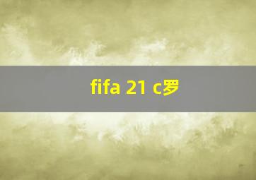 fifa 21 c罗